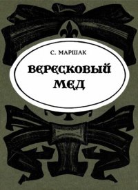 cover of the book Вересковый мед