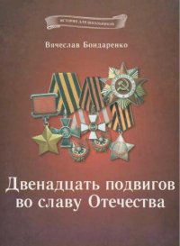 cover of the book Двенадцать подвигов во славу Отечества