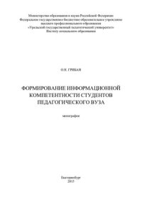 cover of the book Формирование информационной компетентности студентов педагогического вуза