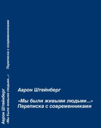 cover of the book «Мы были живыми людьми...» Переписка с современниками