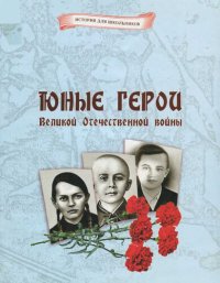 cover of the book Юные герои Великой Отечественной войны