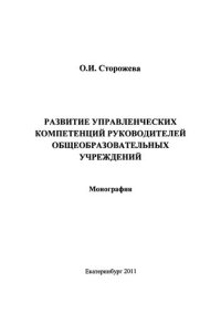 cover of the book Развитие управленческих компетенций руководителей общеобразовательных учреждений