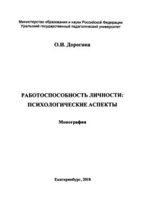 cover of the book Работоспособность личности: психологические аспекты