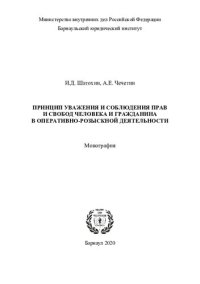 cover of the book Принцип уважения и соблюдения прав и свобод человека и гражданина в оперативно-розыскной деятельности: монография