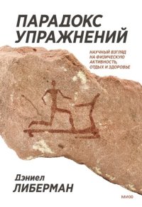 cover of the book Парадокс упражнений. Научный взгляд на физическую активность, отдых и здоровье