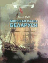 cover of the book Морская слава Беларуси