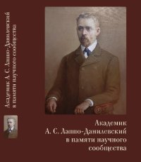 cover of the book Академик А.С. Лаппо-Данилевский в памяти научного сообщества