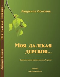 cover of the book Моя далекая деревня… Документальная проза