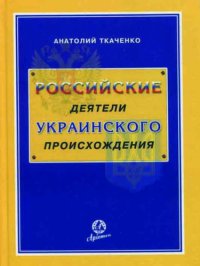 cover of the book Российские деятели украинского происхождения