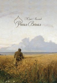 cover of the book Россия Вечная