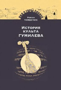 cover of the book История культа Гумилева