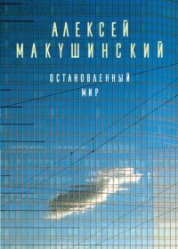 cover of the book Остановленный мир