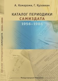 cover of the book Каталог периодики самиздата 1956—1986