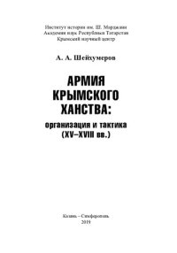 cover of the book Армия Крымского ханства: организация и тактика (XV-XVIII вв.): [монография]