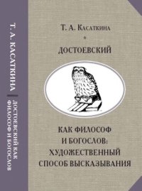 cover of the book Достоевский как философ и богослов: художественный способ высказывания