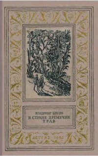 cover of the book В стране гремучих трав