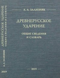 cover of the book Древнерусское ударение: Общие сведения и словарь