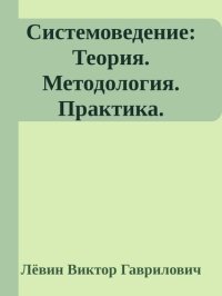 cover of the book Системоведение. Теория. Методология. Практика