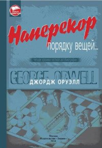 cover of the book Наперекор порядку вещей