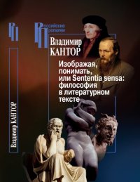 cover of the book Изображая, понимать, или Sententia sensa: философия в литературном тексте