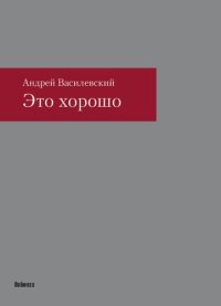 cover of the book Это хорошо