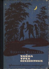 cover of the book Тайна трех неизвестных