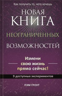 cover of the book Новая книга неограниченных возможностей