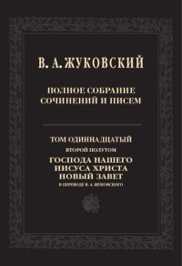 cover of the book Полное собрание сочинений и писем: В двадцати томах