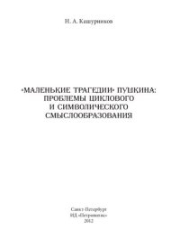 cover of the book «Маленькие трагедии» Пушкина: проблемы циклового и символи- ческого смыслообразования