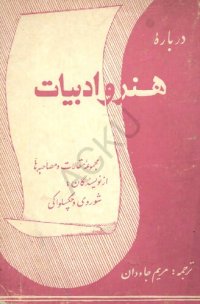 cover of the book درباره هنر و ادبیات: مجموعه مقالات و مصاحبه ها از نویسنده گان شوروی و چکسلواکی