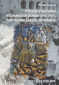 cover of the book Русские участники Итальянской войны 1943-1945: партизаны, казаки, легионеры