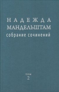 cover of the book Собрание сочинений в двух томах