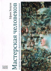 cover of the book Мастерская человеков и другие гротескные, фантастические и сатирические произведения