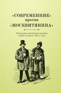 cover of the book «Современник» против «москвитянина». Литературно-критическая полемика первой половины 1850-х годов