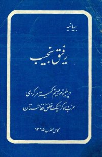 cover of the book بیانیه رفیق نجیب در پلینوم کمیته مرکزی حزب دموکراتیک خلق افغانستان