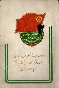 cover of the book ۲ کنفرانس سراسری ح.د.ج.ا درباره مصالحه ملی. مواد و اسناد کنفرانس سراسری حزب دموکراتیک خلق افغانستان در باره مصالحه ملی