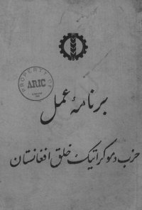 cover of the book برنامه عمل حزب دموکراتیک خلق افغانستان