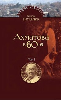 cover of the book Последний поэт. Анна Ахматова в 60-е годы