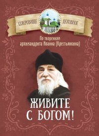 cover of the book Живите с Богом! По творениям архимандрита Иоанна (Крестьянкина)