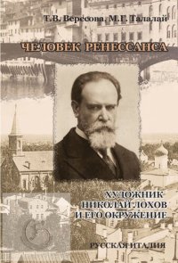 cover of the book Человек Ренессанса. Художник Николай Лохов и его окружение