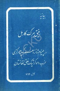 cover of the book بیانیه رفیق ببرک کارمل در پلینوم شانزدهم کمیته مرکزی حزب دموکراتیک خلق افغانستان