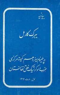 cover of the book بیانیه ببرک کارمل در پلینوم سیزدهم کمیته مرکزی حزب دموکراتیک خلق افغانستان