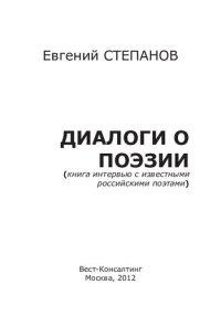 cover of the book Диалоги о поэзии (книга интервью с известными российскими поэтами)