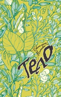 cover of the book Тело