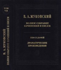 cover of the book Полное собрание сочинений и писем: В двадцати томах