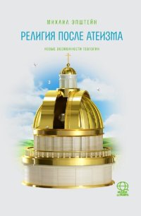 cover of the book Религия после атеизма. Новые возможности теологии