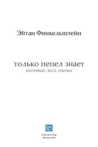 cover of the book Только пепел знает. Интервью, эссе, очерки