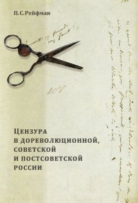 cover of the book Цензура в дореволюционной, советской и постсоветской России. В двух томах