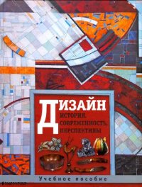 cover of the book Дизайн. История, современность, перспективы