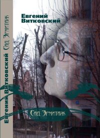 cover of the book Сад Эрмитаж: Стихотворения. Баллады